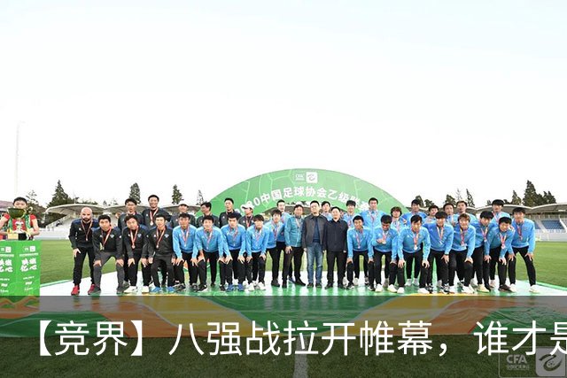 【竞界】八强战拉开帷幕，谁才是世界杯逆风球之王