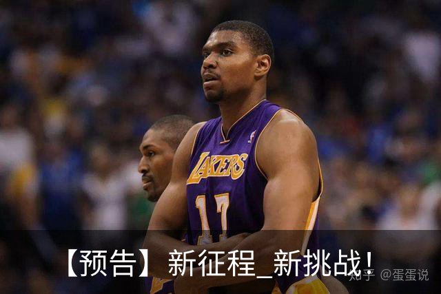 【预告】新征程 新挑战！