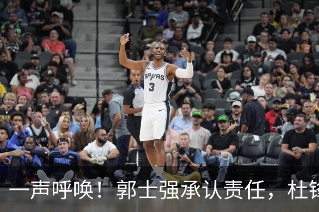 一声呼唤！郭士强承认责任，杜锋冤屈无奈，赵继伟霸气回应