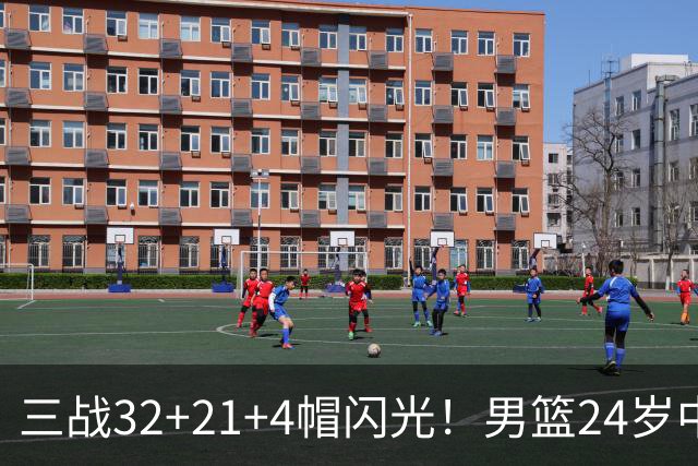 三战32+21+4帽闪光！男篮24岁中锋迎上位契机 广东巨大变革或助他腾飞