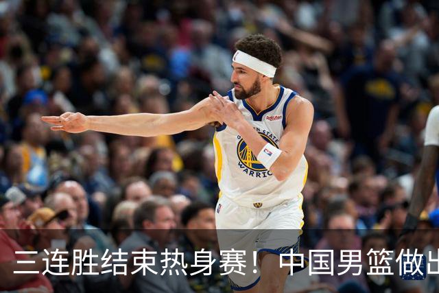 三连胜结束热身赛！中国男篮做出选择，召回胡明轩