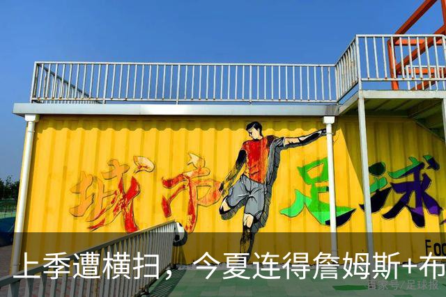 上季遭横扫，今夏连得詹姆斯+布朗，76人如何完成神奇重建？