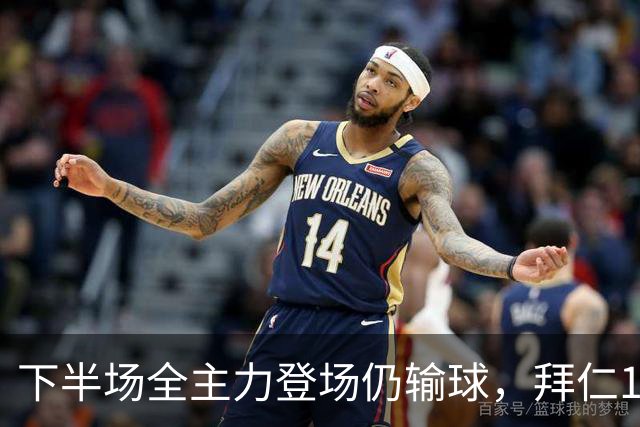 下半场全主力登场仍输球，拜仁1比2成全对手百年庆典