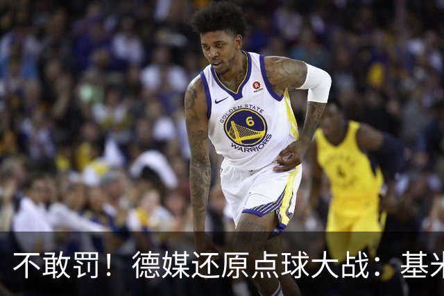 不敢罚！德媒还原点球大战：基米希挨个询问，格雷茨卡拒罚第6轮