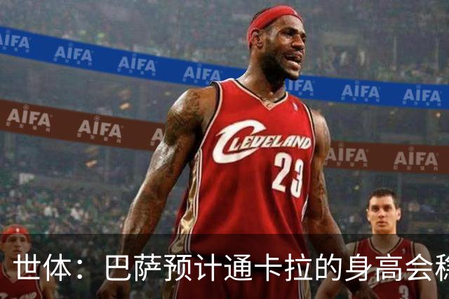 世体：巴萨预计通卡拉的身高会稳定在1米8，适合踢中场和边锋