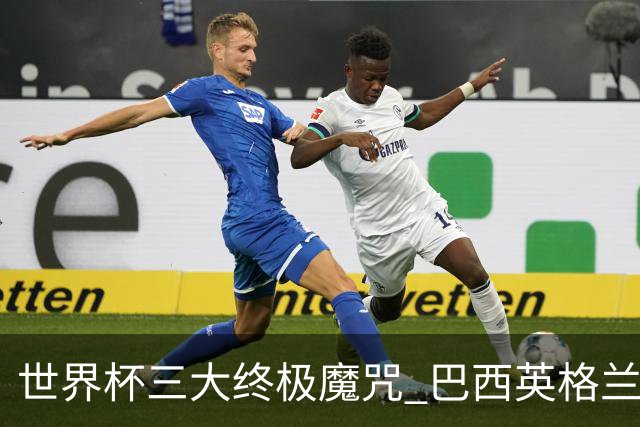 世界杯三大终极魔咒 巴西英格兰欲破96年记录!