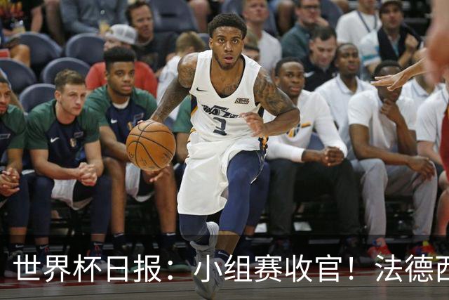 世界杯日报：小组赛收官！法德西荷葡半区绞杀+韩国伊朗出局