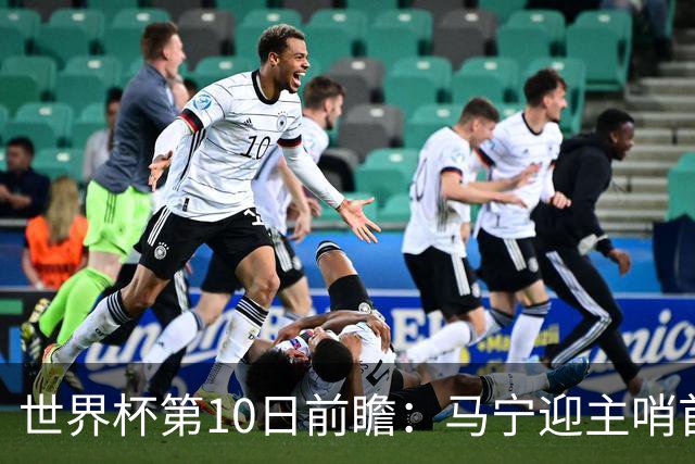 世界杯第10日前瞻：马宁迎主哨首秀 日本队踢第1000场里程碑