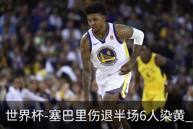 世界杯-塞巴里伤退半场6人染黄 加拿大半场0-0摩洛哥