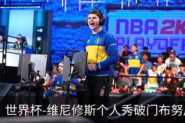 世界杯-维尼修斯个人秀破门布努屡救险 巴西1-1摩洛哥
