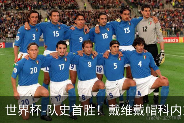世界杯-队史首胜！戴维戴帽科内重伤 加拿大6-0九人卡塔尔