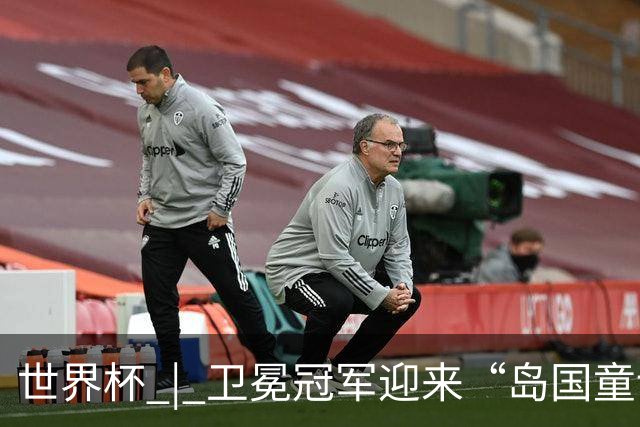 世界杯 | 卫冕冠军迎来“岛国童话”，媒体和球迷这样热议