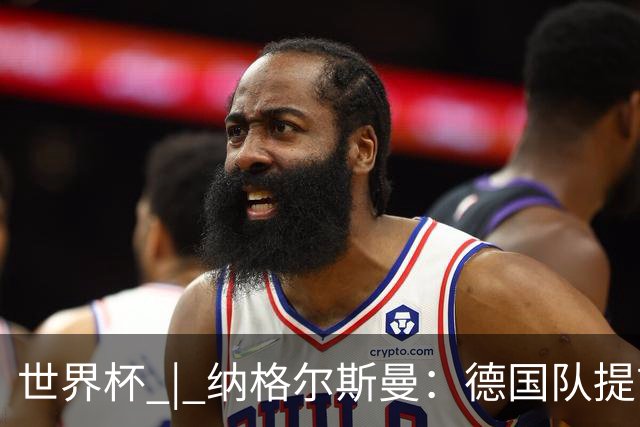 世界杯 | 纳格尔斯曼：德国队提前出线也不会大幅轮换人员