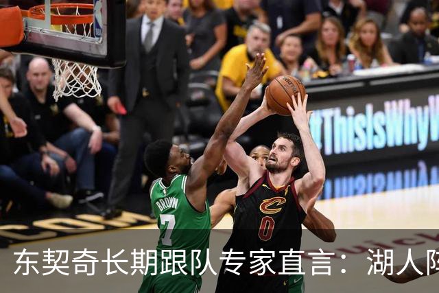 东契奇长期跟队专家直言：湖人阵容天赋“不在同一水平”，新援凯斯勒是豪赌