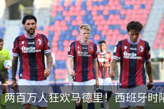 两百万人狂欢马德里！西班牙时隔16年再夺世界杯，凭什么