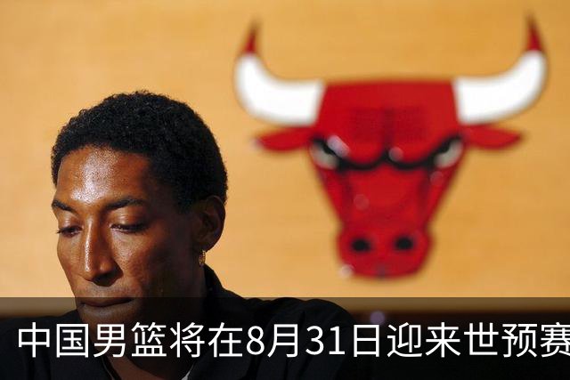 中国男篮将在8月31日迎来世预赛对阵黎巴嫩的比赛