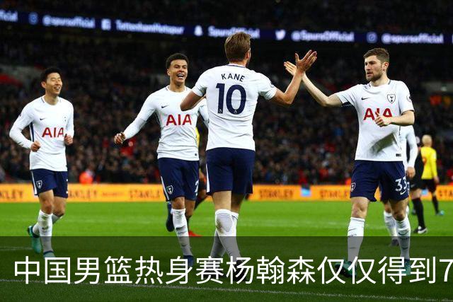 中国男篮热身赛杨翰森仅仅得到7分8篮板，到底是哪里出现了问题？
