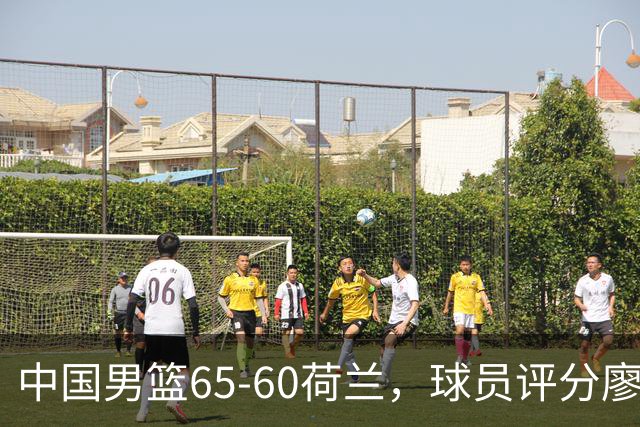 中国男篮65-60荷兰，球员评分廖三宁最佳，2人一般，最差球员出炉