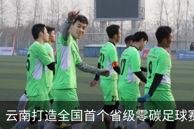 云南打造全国首个省级零碳足球赛事