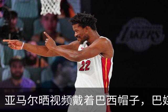 亚马尔晒视频戴着巴西帽子，巴媒：他的偶像是内马尔