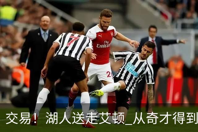 交易！湖人送走艾顿 从奇才得到哈迪+2个次轮签