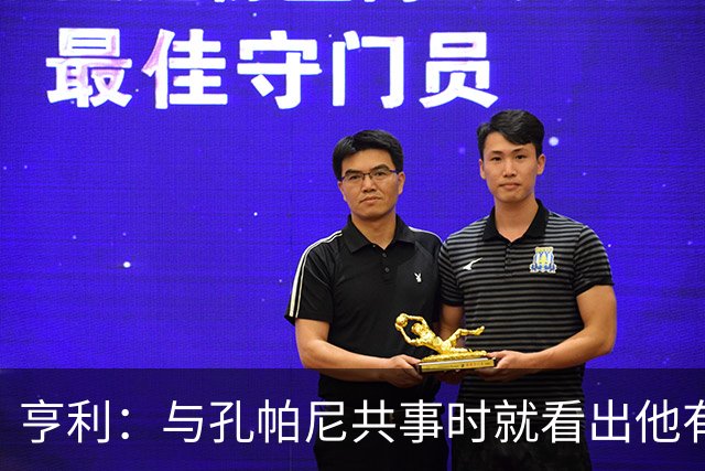 亨利：与孔帕尼共事时就看出他有多聪明，如今他在拜仁做得很出色