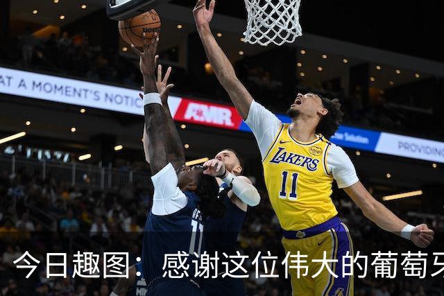 今日趣图：感谢这位伟大的葡萄牙7号！让我们免于加时赛之苦