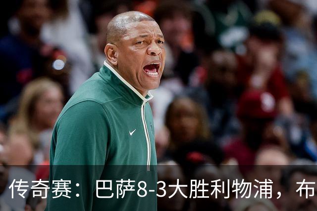 传奇赛：巴萨8-3大胜利物浦，布斯克茨和父亲同场竞技