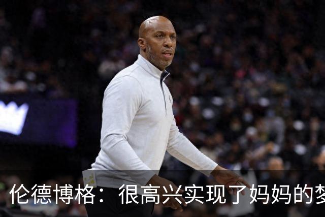 伦德博格：很高兴实现了妈妈的梦想 她为我所做的付出得到了认可