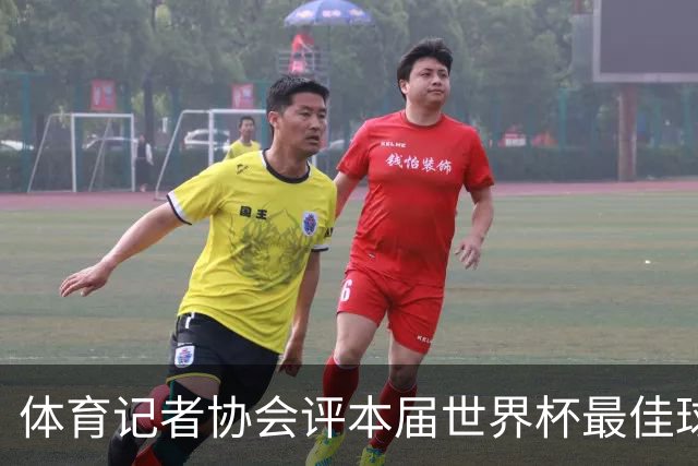 体育记者协会评本届世界杯最佳球员：梅西第一，罗德里第六