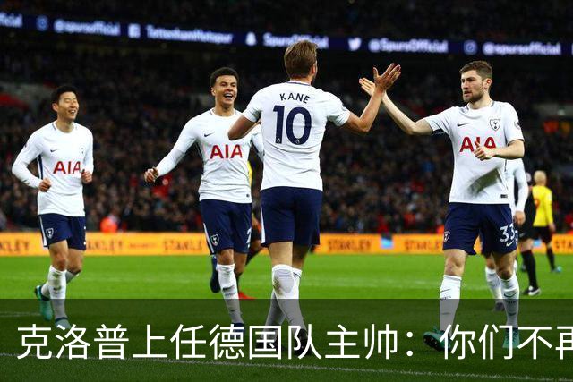 克洛普上任德国队主帅：你们不再想要我那天，我就离开
