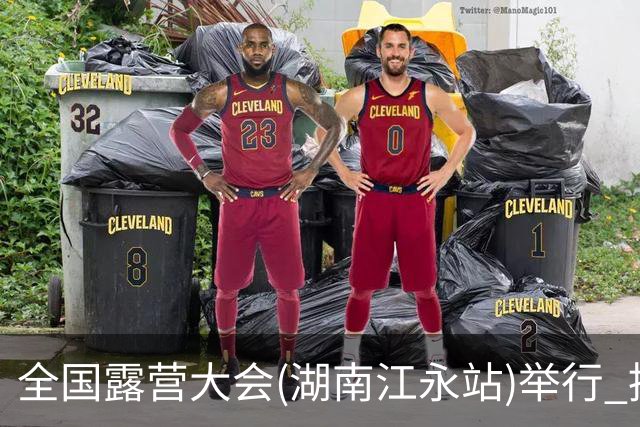 全国露营大会(湖南江永站)举行 推出户外挑战赛等项目