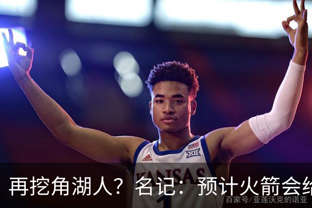 再挖角湖人？名记：预计火箭会给斯玛特开三年合同 均薪高于540万