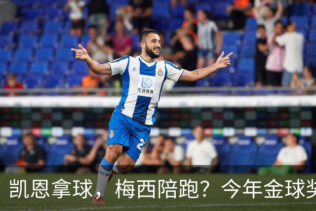 凯恩拿球，梅西陪跑？今年金球奖真这么没悬念？新赛季还没开打，金球奖的风向就已经飘向了拜仁德国人