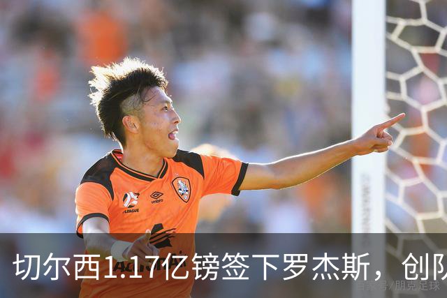 切尔西1.17亿镑签下罗杰斯，创队史纪录转会费