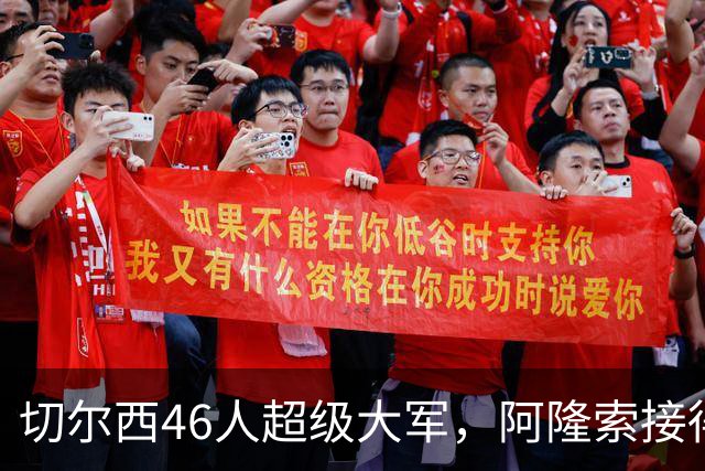 切尔西46人超级大军，阿隆索接得住吗？
