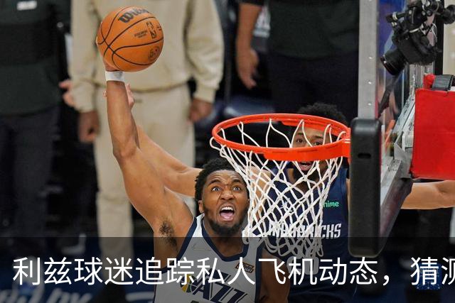 利兹球迷追踪私人飞机动态，猜测新门将特拉福德加盟在即