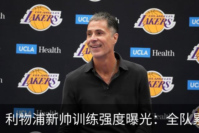 利物浦新帅训练强度曝光：全队累趴在地 自家后卫直言“需要好腿”