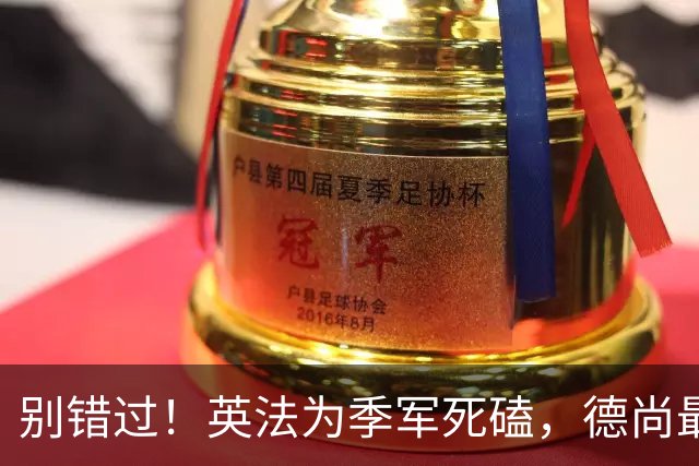别错过！英法为季军死磕，德尚最后一战冲3纪录，凯恩世界杯绝唱