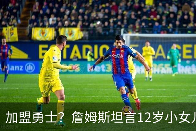 加盟勇士？詹姆斯坦言12岁小女儿左右抉择，勇士地理优势碾压群雄