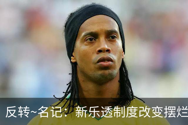 反转~名记：新乐透制度改变摆烂策略 多队想要吹杨但他倾向留奇才