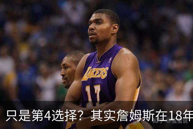 只是第4选择？其实詹姆斯在18年加盟湖人前就认真考虑过76人？