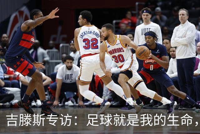 吉滕斯专访：足球就是我的生命，盘带过人和娱乐观众是优势