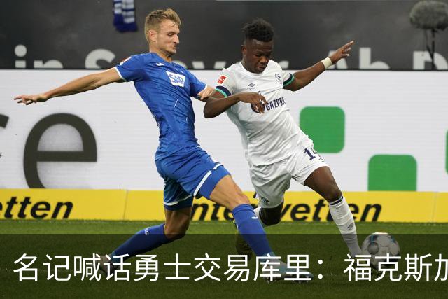 名记喊话勇士交易库里：福克斯加选秀权随便挑