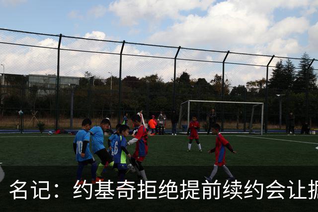 名记：约基奇拒绝提前续约会让掘金焦虑&其他球队继续展开追求