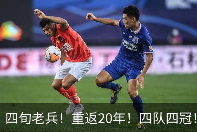 四旬老兵！重返20年！四队四冠！第一人有机会吗？