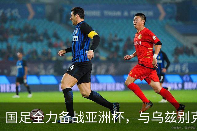 国足全力备战亚洲杯，与乌兹别克斯坦和朝鲜的热身赛基本敲定，短期内不会与佛得角交手，一旦佛足协发出正式邀约，中国足协会认真考虑
