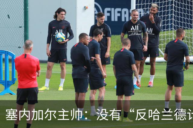 塞内加尔主帅：没有“反哈兰德计划”，只有“反挪威计划”