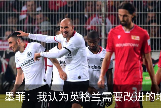 墨菲：我认为英格兰需要改进的地方不多 踢民主刚果不能掉以轻心