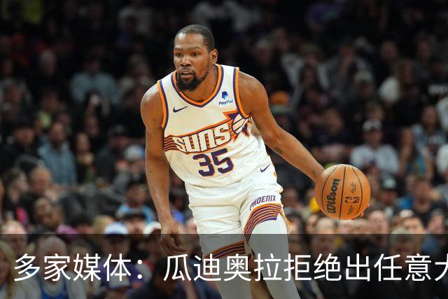 多家媒体：瓜迪奥拉拒绝出任意大利主帅，更想留出时间陪家人